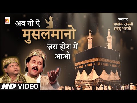 #Lyrical Video | #Ashok Zakhmi Qawwali Musalmano Zara Hosh Me Aao | Saeed Bharti | नमाज पढ़ो सजदे करो