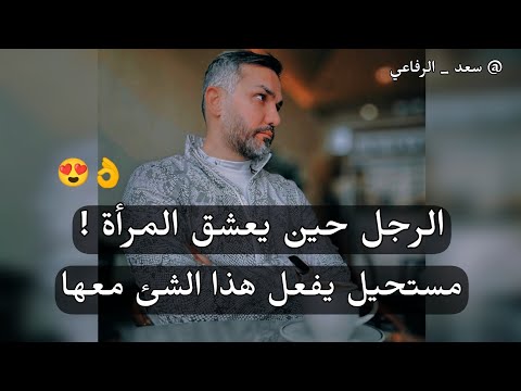 الرجل لما يعشق المرأة 😍 مستحيل يفعل معها هذا الشيء ابداً 👌.. سعد الرفاعي