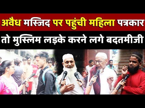 अवैध मस्जिद पर पहुंची महिला पत्रकार तो मुस्लिम लड़के करने लगे बदतमीजी | All India News