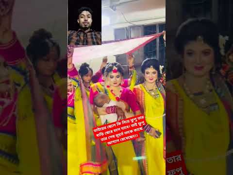 ভাইয়ের ছেলে কি নিয়ে ফুপু তার বাড়ি ছেরে চলে যাবে। #shorts #shortvideo #short #wedding #song #video