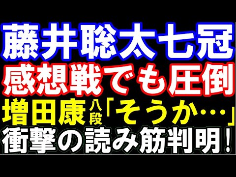 藤井聡太七冠､感想戦でも圧倒！次の一手のような衝撃の読み筋が判明　増田康八段｢そうか…」（第10期叡王戦　主催：不二家､日本将棋連盟)