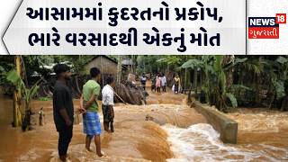 Assam Heavy Rain: આસામમાં કુદરતનો પ્રકોપ, ભારે વરસાદથી એકનું મોત | Shribhoomi | Flood News