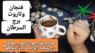 فنجان برج السرطان قراءة تفصيليةمن6لغاية15سبتمبر 🌟 فترة حاسمة قدامك.. خطواتك الصغيرة رح تصنع فرق كبير