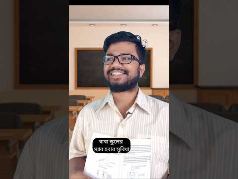 বাবা স্কুলের স্যার হবার সুবিধা 🤩 #comedy #comedyshorts #funny