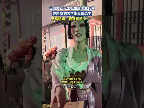 當網友讓無常姐姐給簽生死薄，豈料聽到名字她立馬慫了，無常姐姐：我官有點小 #搞笑 #共鳴 #大熱門