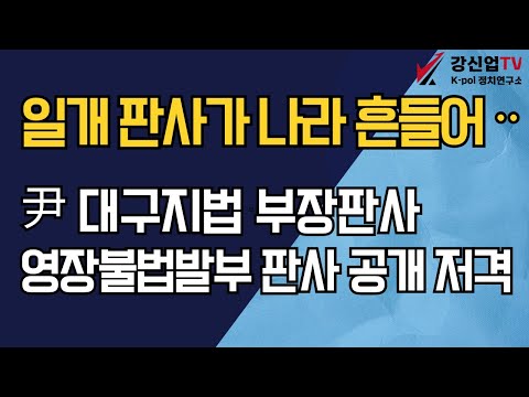 일개 판사가 나라 흔들어ᆢ/전 대구지법 부장판사 영장 불법 발부 판사 공개 저격