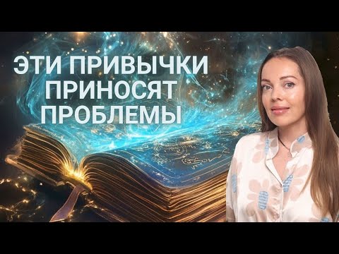 ТОП 3 привычки которые создают нам проблемы