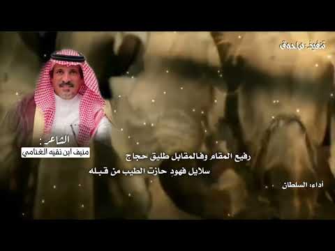 شيله من كلمات : منيف ابن نقيّه الغنامي أداء : السلطان
