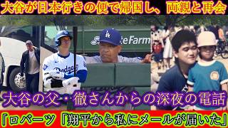【速報】大谷選手が日本に帰国し、両親と再会しました！父・徹さんからの深夜の電話が決め手となったのです！ロバーツ監督は「昨日、翔平からメールが届いたんだ……」と、驚きの事実を明かしました。