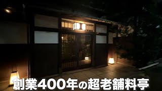 名古屋の創業400年の超老舗料亭
