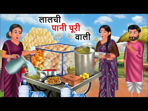 Kahani लालची पानी पुरी बाली | Saas Bahu | Hindi Kahaniyan | Moral Stories | Bedtime stories |story