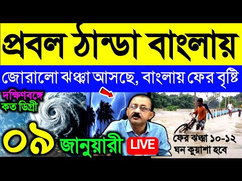 🔴Live প্রচণ্ড ঠান্ডা এলার্ট, জোরালো ঝঞ্ঝা আসছে শিলাবৃষ্টি,বাংলায় ফের বৃষ্টি  জানালো আলিপুর, Weather