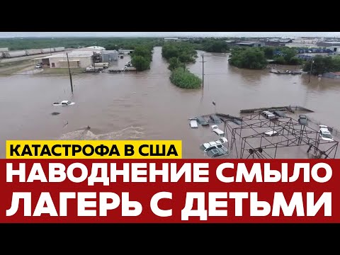 🔴 СРОЧНО Наводнение в Техасе: десятки погибших и пропавших без вести #новости #сша #техас #одиндень