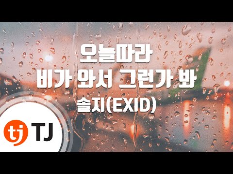 [TJ노래방] 오늘따라비가와서그런가봐 – 솔지 / TJ Karaoke