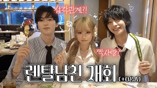다시 만난 렌탈남친😳 이 조합이 다시 성사되다니...