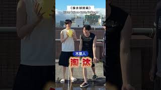 接水球挑戰！是誰拚了命接還慘遭淘汰🤣 #黃氏兄弟 #哲哲 #瑋瑋