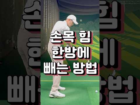 이거하나면 손목 힘빠지고 툭툭 쳐도 갑니다 #골프레슨