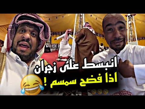 انبسط على زجران اذا فضح سمسم 🤣🤣🤣 | سنابات مرتضى السلمان