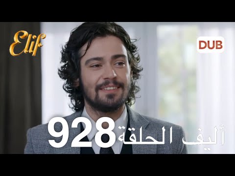 أليف الحلقة 928 | دوبلاج عربي