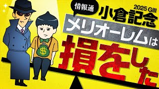 【小倉記念 2025】ハンデ戦ゆえの目のつけどころ！セレクトセール絡み!?の狙い馬！#情報通のウマ談義