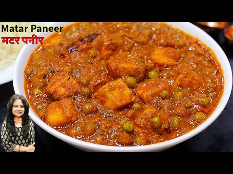 घर पर बनाये रेस्टोरेंट से बढ़िया मटर पनीर आसानी से | Matar Paneer Recipe | Dhaba Style Matar Paneer