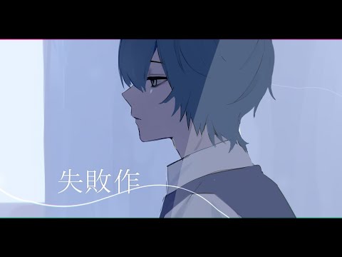 【ニコカラ】失敗作【off vocal】