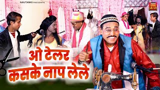 ओ टेलर कसके नाप लेले | O Telor Kaske Naap Lele | Rampat Harami Ki Nautanki | Comedy Video Nautanki