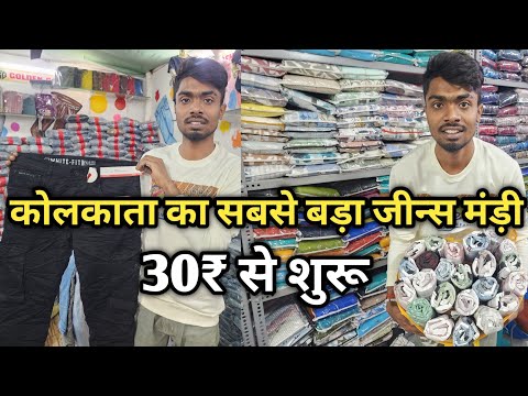 ₹50 मे जीन्स 30₹ मे टीशर्ट  | lot T-shirt wholesale market Kolkata / lot jeans market in Kolkata