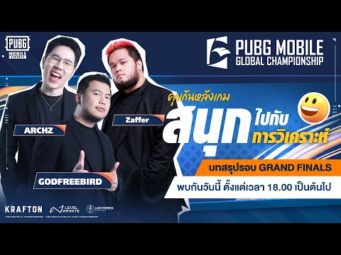 คุยกันหลังเกม Week4 2024 PUBG MOBILE Global Championship