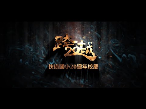跨越20｜快樂國小20週年校慶宣傳｜長版 - YouTube