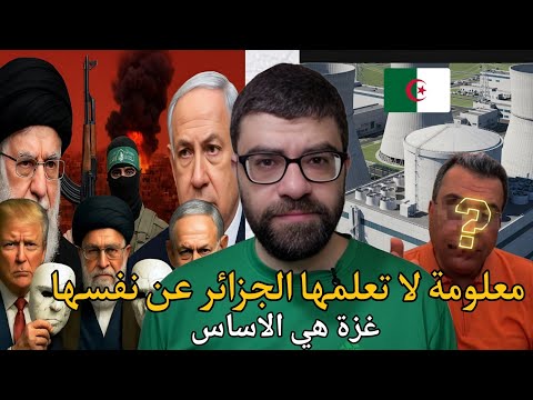 النووي الايراني هل تم نقله الى الجزائر  | هل انتهت بين ايران واسرائيل وامريكا | غزة ستنتصر!