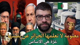 النووي الايراني هل تم نقله الى الجزائر  | هل انتهت بين ايران واسرائيل وامريكا | غزة ستنتصر!