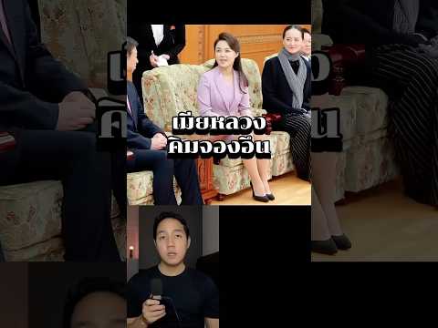 เมียหลวงคิมจองอึน #คิมจงปัง#คิมจองอึน #ข่าวต่างประเทศ #เกาหลีเหนือ
