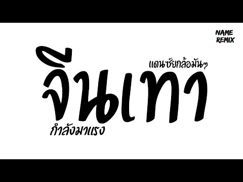 #กำลังมาแรง ( จีนเทา รำ ) V.แดนซ์ยกล้อมันๆ Nameremix