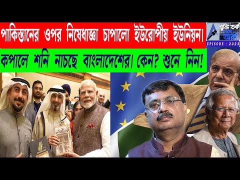 পাকিস্তানের ওপর নিষেধাজ্ঞা চাপালো ইউরোপীয় ইউনিয়ন। কপালে শনি নাচছে বাংলাদেশের। কেন? শুনে নিন!