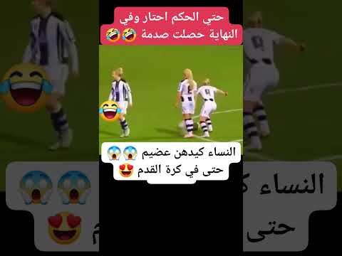 أقوى خدعه كرويه ☠️😱🤣النساء كيدهن عظيم 🔥🥶 #نيمار_رونالدو #football