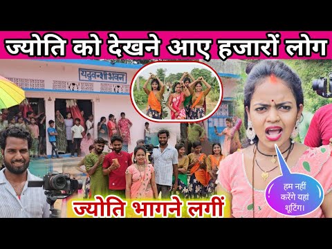 #_ज्योति शूटिंग छोड़कर भागने लगी #famliyblog #jyoti #mahadev @mrmahadevshort