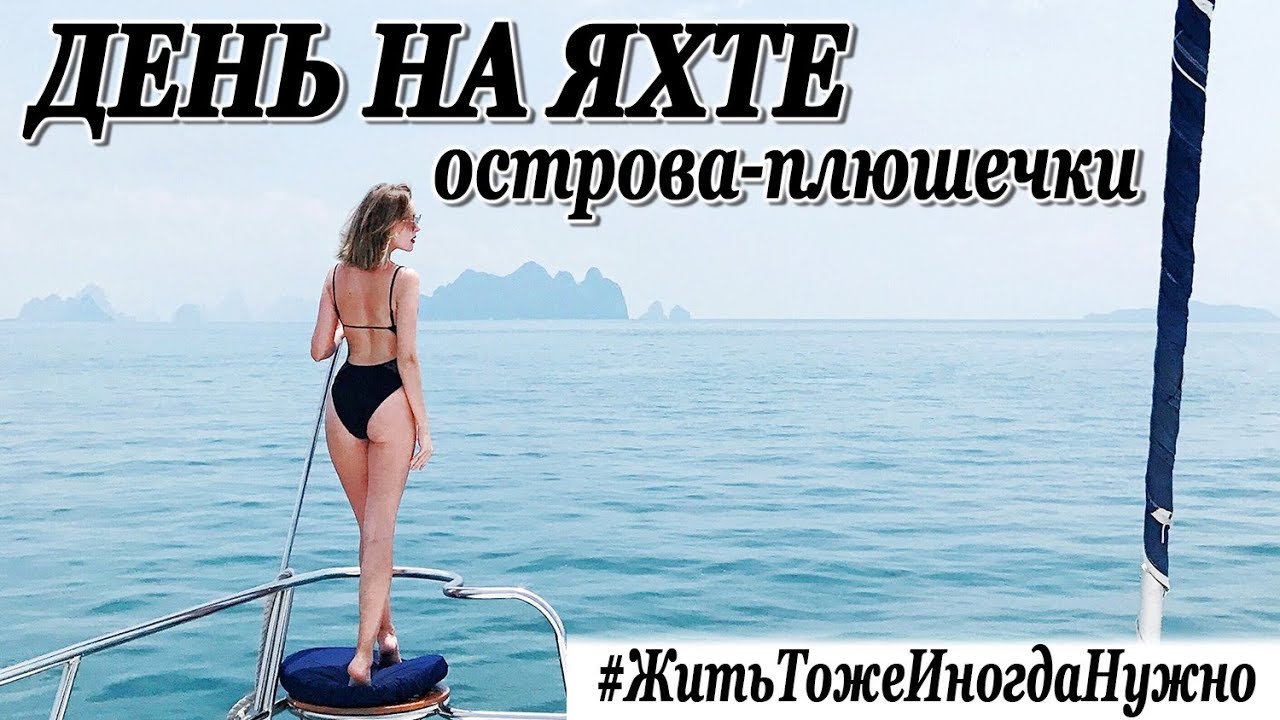 Жить тоже иногда нужно день с нами на яхте и острова плюшечки