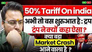 50% Tariff On India | अभी तो बस शुरुआत है : ट्रंप ने क्यों कहा ऐसा ? बड़ा Market Crash आने वाला है ?