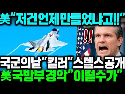 美국방부 "저건 언제만들었냐고!!"  국군의날 "킬러" 스텔스 보게된 미국 경악 "한국은 믿는구석이 다 있구나"