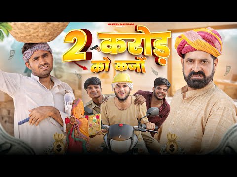 2 करोड़ को कर्जो ।। धमाकेदार राजस्थानी कॉमेडी वीडियो।। काका  कजोड़ की कॉमेडी ।। #marwadi_masti