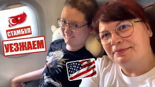 УЕЗЖАЕМ В США ; Часть 1: ТУРЦИЯ, СТАМБУЛ АЭРОПОРТ