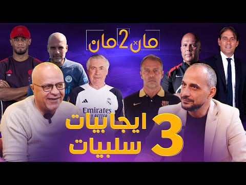 مان تو مان 234 تقييم للأندية الكبرى حتى الان 3 ايجابيات و 3 سلبيات لكل فريق