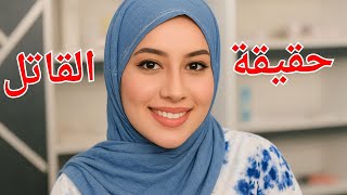 القصة الحقيقة لحادثة الدكتورة بان زياد العراقية ( حقيقة الكارثة )