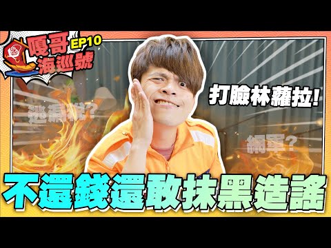 【嘎哥海巡號#10】打臉林蘿拉聲明稿！不還錢還敢抹黑造謠啊？