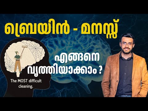 2356 : എങ്ങനെ മനസ്സിനെ വൃത്തിയാക്കാം? How to clean your mind?