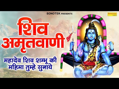 शिव अमृतवाणी : महादेव शिव शम्भू की महिमा तुम्हे सुनाये | Shiv Mahima Amritwani | Jyoti Tiwari