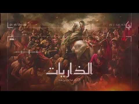 الذاريات | الرادود عباس يوسف [من الأرشيف]