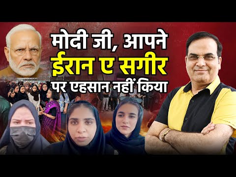 मोदी जी, 'ईरान ए सगीर' आपका कोई एहसान नहीं मानता ! | Operation Sindhu | Iran vs Israel, J&K