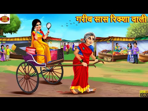 गरीब सास रिक्शा वाली | Gareeb Saas Rikshaw Wali | Saas Bahu | Hindi Kahani | Moral Stories | Kahani